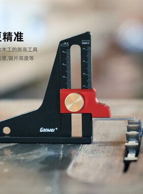 Ganwei高度规深度测量高度尺测量仪木工工具锯台调节尺修边机调节