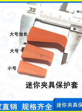 机械手配件 迷你夹具硅胶保护套水口夹子胶套 防护防夹伤耐磨胶套