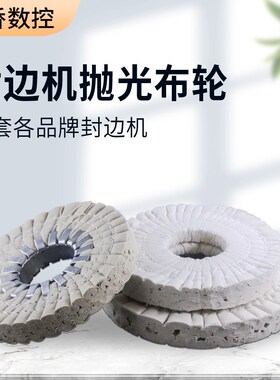 封边机抛光布轮棉布轮白布轮南兴极东木工全自动半自动打磨抛光轮