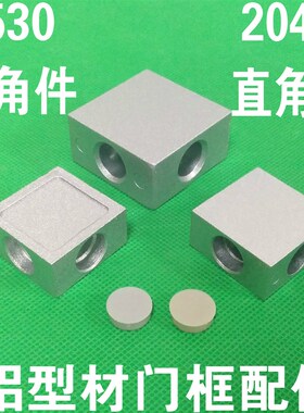 铝型材1530角件 角码 直角连接块 1530直角件 门窗型材配件