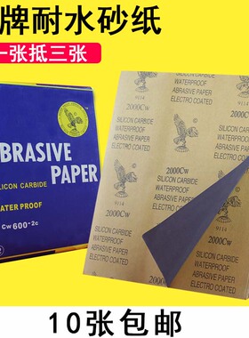 鹰牌砂纸砂皮沙纸打磨抛光2000目水砂纸磨墙面木工超细干磨纱布千