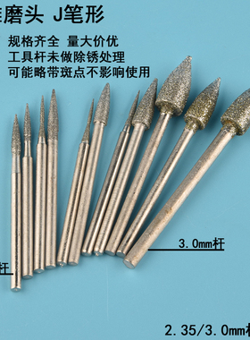 玉雕磨头玉石开窗去皮钻头金刚沙电磨机石头毛笔形尖型2.35杆工具