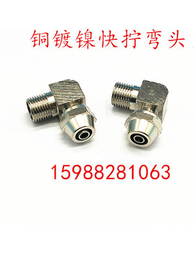 PL快拧90度弯头全铜镀镍气动螺母快速接头螺纹外丝弯通2分接8 6管