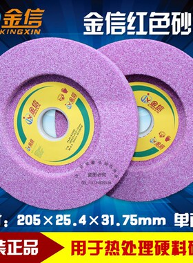 金信红色磨床砂轮205*25.4*31.75单面凹磨热处理硬料骆刚玉砂轮片