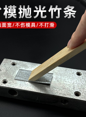 模具抛光竹条推砂纸专用竹片省模木块防滑塑胶垫片手工打磨竹棒