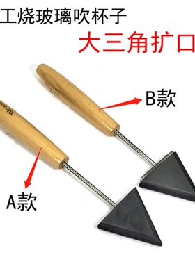 灯工大三角石墨桨 扩孔器烧玻璃吹杯子扩口器