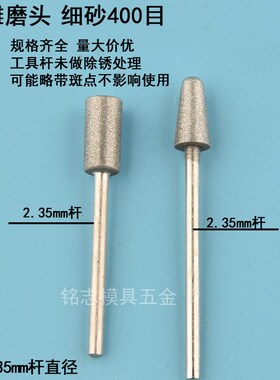 玉石打磨抛光工具400目细砂金刚砂磨头骨科2.35杆电动合金修光风