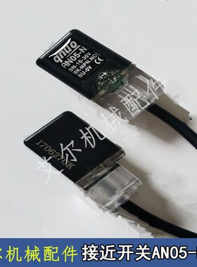 机械手配件感应器AN05-N 机械手近接开关 水口夹具感应开关传感器