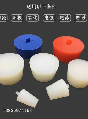 喷粉氧化阻流塞耐高温矽胶塞密封橡胶电泳电镀遮蔽矽胶锥形塞子堵