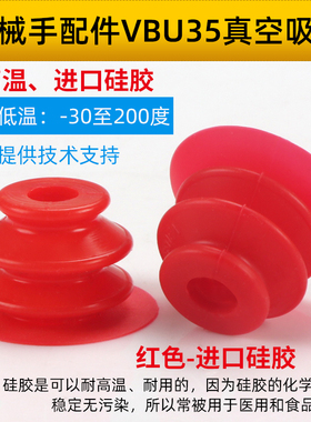 机械手真空吸盘工业VBU35进口硅胶耐高温强力红色吸盘吸嘴气动