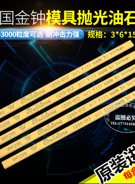韩国金钟油石模具抛光油石 进口油石3*6*150 150#-3000# 20支