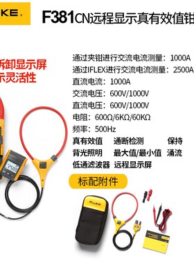 Fluke福禄克F381 F373 F374 F375FC交直流钳形电流表F376FC F381