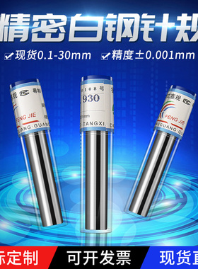 针规 销式塞规精密量棒 检具高精度测量通止规白钢0.1-25非标定做