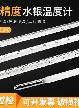 水银温度计精密工业实验室高温玻璃温度表0.1高精度室温水温计