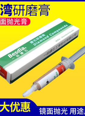 正宗台湾Besdia一品钻石研磨膏金刚石研磨膏镜面抛光膏