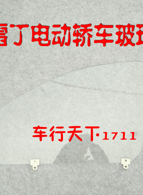 雷丁海全比德文汉唐宝路达众新心爱电动轿车汽车三角侧挡玻璃车门
