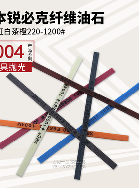 日本纤维油石锐必克XBC1004黑蓝红白茶橙220-1200#模具抛光油石条