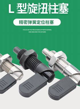 不锈钢碳钢把手L型旋钮转柱塞定位柱止动分度销弹簧自锁型 SPXVBK