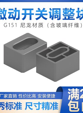 燕秀G151限位开关调整块 微动复位行程开关精密限位块模具配件