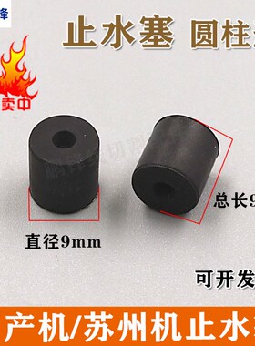 穿孔机打孔机电火花放电机铜管止水塞堵头橡胶圈密封圈圆柱型锥形