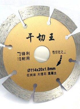 干切王金刚石切割片大理石花岗岩水泥混凝土干湿切专用石材云石片