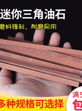 三角油石条小磨石400目磨砂150*10抛光600磨刀石220号8mm研磨迷你