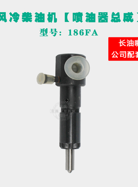 风冷柴油微耕机配件国三173178F186F188F192FAFC  喷油器油嘴总成