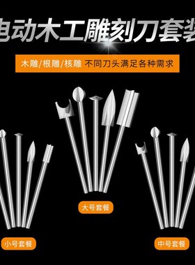 电动木工雕刻刀木根雕核雕铣刀钻头打磨套装工具电磨木头白钢刀