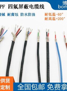 国标铁氟龙 2/3/4芯屏蔽高温电缆信号线AFPF氟塑料防腐耐抗干扰