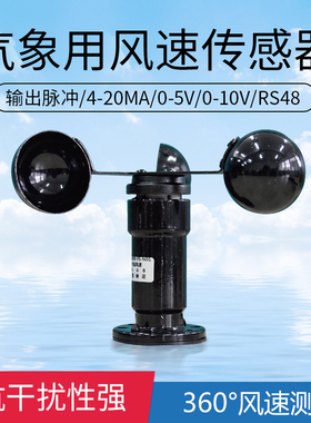 风速传感器变送器485模拟量气象参数三杯风速仪高精度风速风向仪