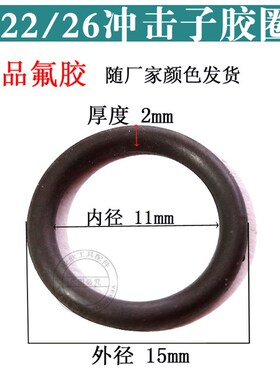 26电锤配件 26冲击子胶圈皮圈 26四方套皮圈 O型圈 装机配件