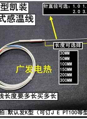凯装探针式热电偶 感温线K型形分度号1.0 1.5 2.0 3.0*50 100 150