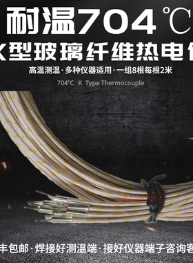 K型玻璃纤维热电偶耐温704适配仪器焊接好测温端一组8根每根2米