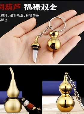 全铜葫芦小刀便携多功能钥匙扣迷你刀密封瓶隐形刀户外随身挂件