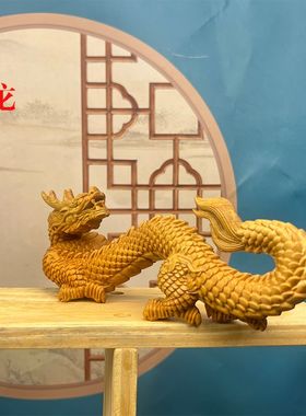 祥龙生肖龙年崖柏木雕龙摆件