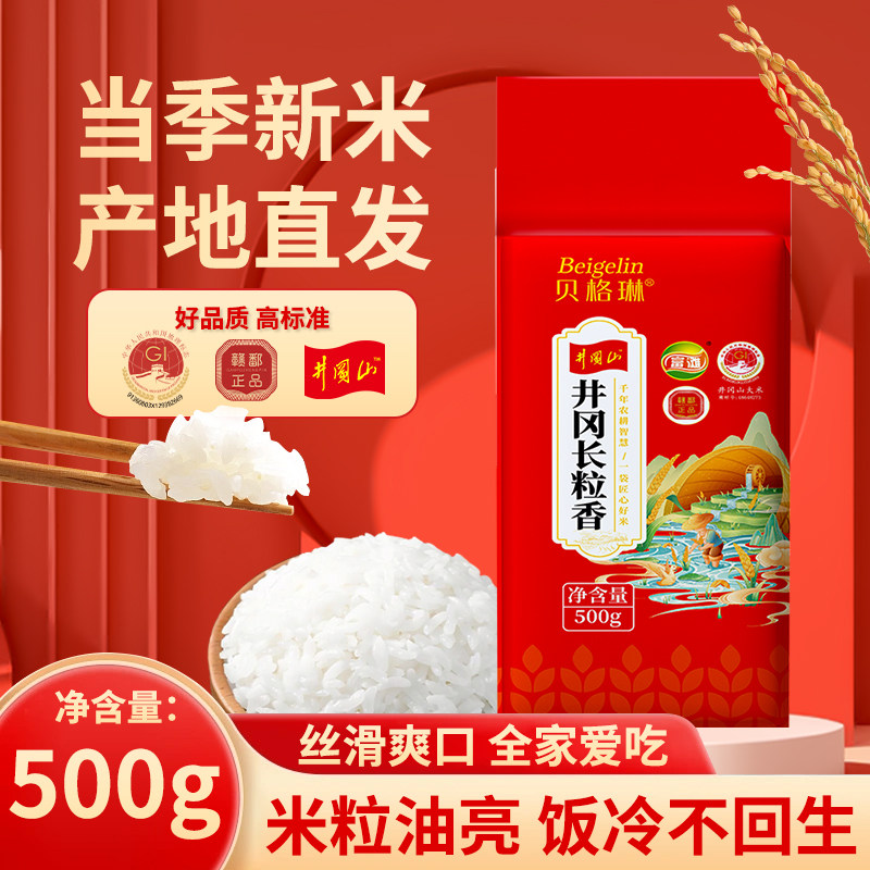贝格琳500g真空井冈山大米籼米猫牙米长粒香2025新米丝苗米旗舰店