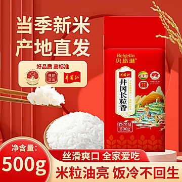 贝格琳500g真空井冈山大米[5元优惠券]-寻折猪