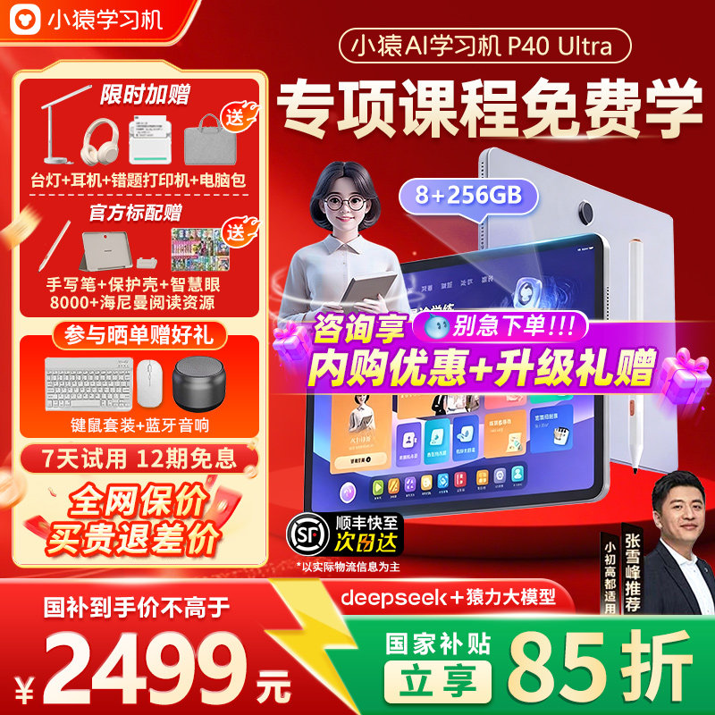 【88VIP券可用咨询】小猿学习机P40Ultra猿辅导AI学练机P40搜题智能平板早教机大屏护眼儿童平板语数英语通用,淘宝优惠券,粉丝福利购,淘宝优惠卷