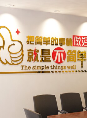 企业文化励志墙贴画办公室公司背景墙面装饰贴纸员工激励标语团队