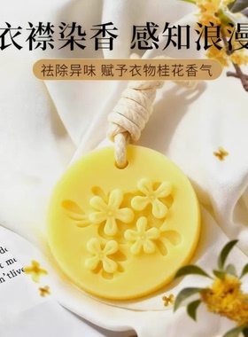 桂花香氛蜡片衣柜除味持久留香