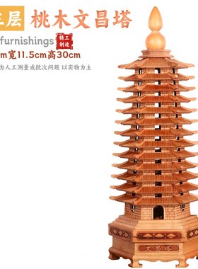 桃木文昌塔摆件学生用p13层9层十三层九层书房木制书房书桌装饰品
