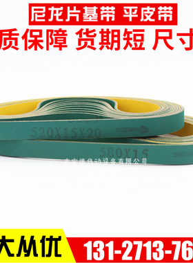 尼龙片基带平皮带黄绿色纺织龙带传动带皮带糊盒机木工机械平皮带