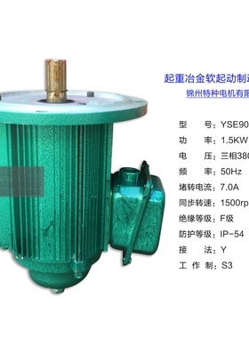 锦州特种YSE90L2-4D/1.5KW冶金软启动电机起重机行车大车运行电机