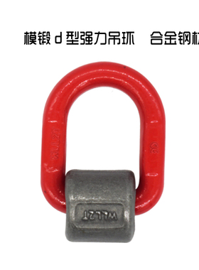 G80合金钢模锻D型环焊接环合金钢羊角吊钩合金货柜钩宽嘴钩高强度