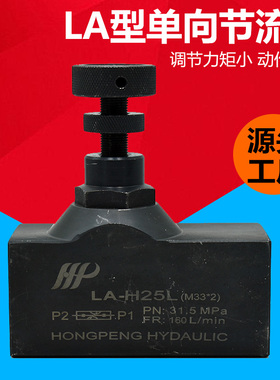 单向节流阀液压调速阀流量控制阀调节阀LA-H8L H10L H16L H20L