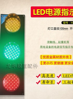 行车LED滑触线电源指示灯 HXC-100/3型起重机/行车划线指示信号灯