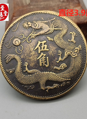 古币收藏钱币黄铜宣统三年大清五角龙板Q铜钱铜元39MM