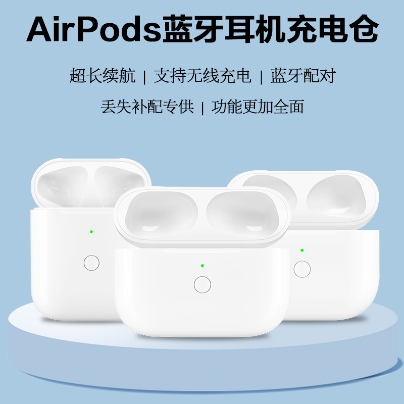 适用苹果AirPods 1/2/3/4代充电盒 Pro1/2/3蓝牙耳机充电仓电池仓单卖补配器 - 图1