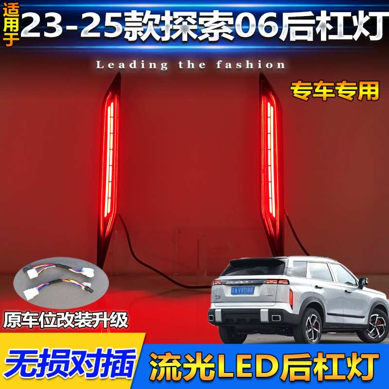 适用23-25款奇瑞探索06专用后杠灯JAECOO J7改装LED刹车灯转向灯 - 图0