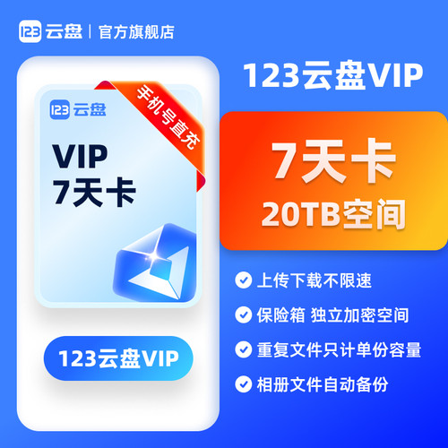 【官方直充】123云盘会员VIP20TB存储容量不限速网盘3/5/10年卡 - 图1